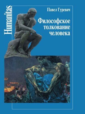 cover image of Философское толкование человека